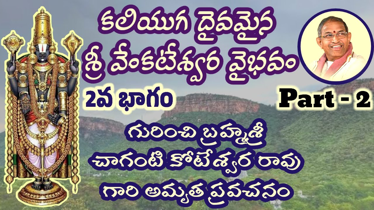 II Sri Venkateswara Vaibhavam Part 2 II #chagantikoteswararao