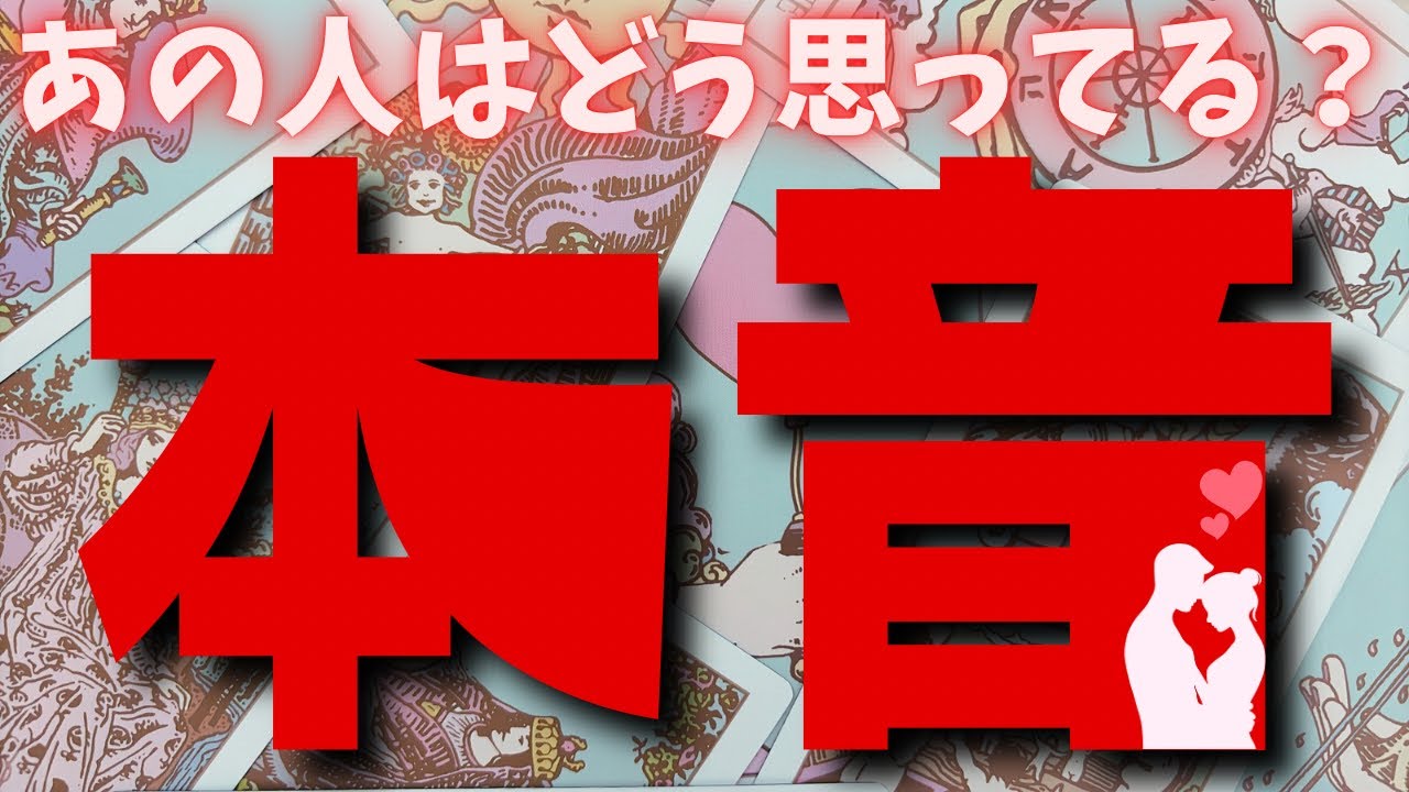 【タロット】本当はどう思ってるの？お相手様の本音、お気持ち。徹底深掘りリーディングスタート！✨️✨️#タロット#占い#相手の気持ち#恋愛相談