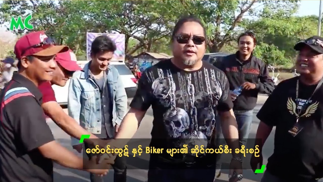 ဇော်ဝင်းထွဋ် နှင့် Biker များ၏ ဆိုင်ကယ်စီး ခရီးစဉ်