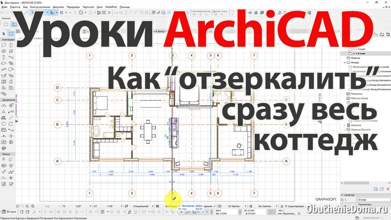 👍 Урок ArchiCAD (архикад) 22  - Как отзеркалить сразу весь коттедж