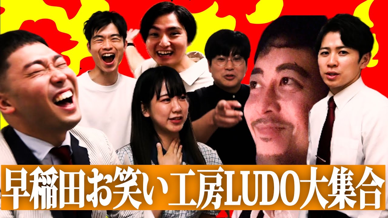 早稲田お笑いサークルLUDOの25周年ライブの裏側！懐かしメンバー大集合！