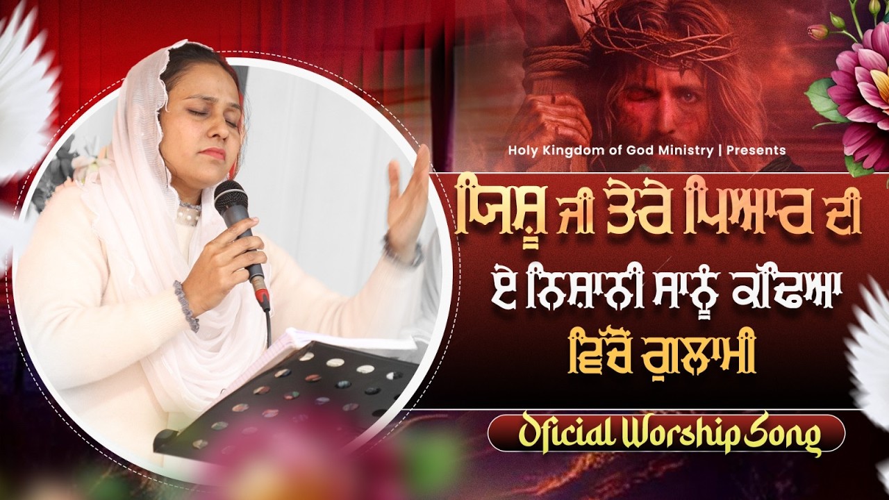 OFFICIAL WORSHIP SONG ਯਿਸ਼ੂ ਜੀ ਤੇਰੇ ਪਿਆਰ ਦੀ ਏ ਨਿਸ਼ਾਨੀ ਸਾਨੂੰ ਕੱਢਿਆ ਵਿੱਚੋਂ ਗੁਲਾਮੀ...