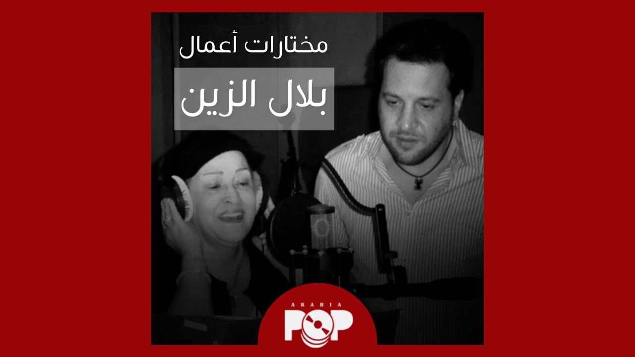 ملحق إضافي: أغاني وزعها بلال الزين