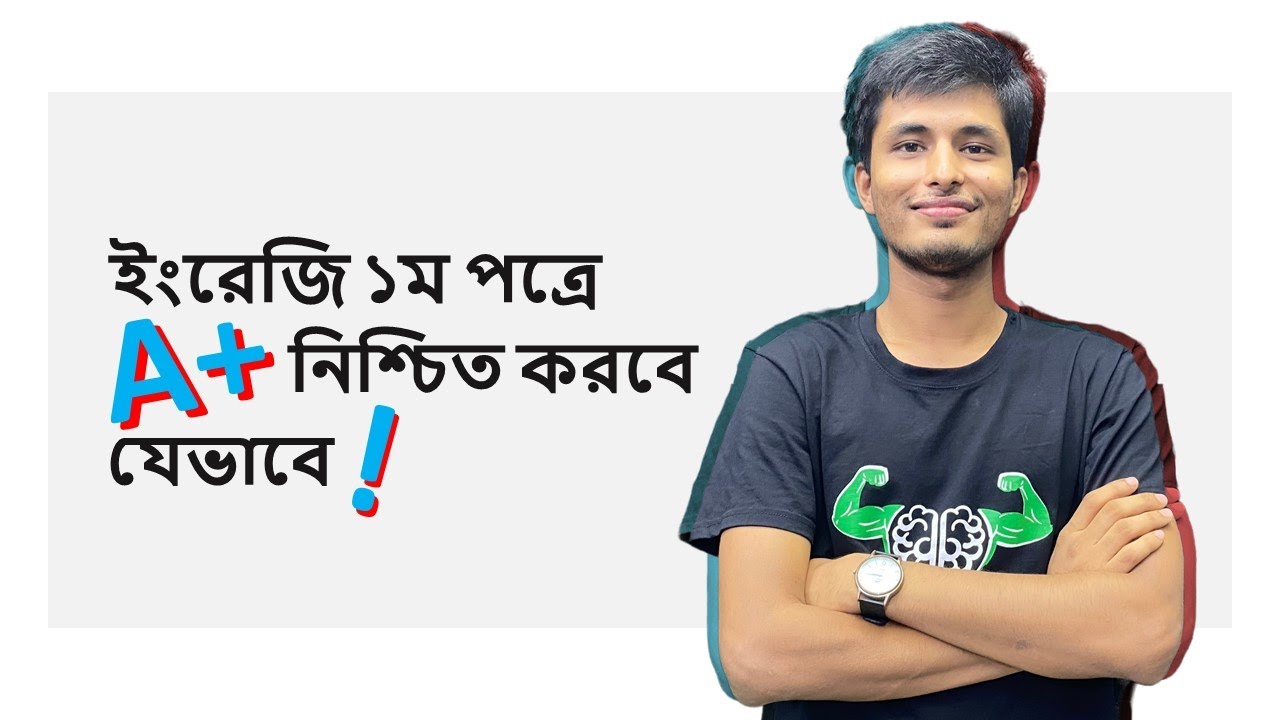 English 1st Paper - এ A+ স্কোর করা সহজ