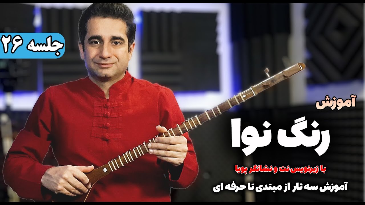 آموزش سه تار: رنگ نوا با زیرنویس نت و نشانگر پویا | جلسه 26
