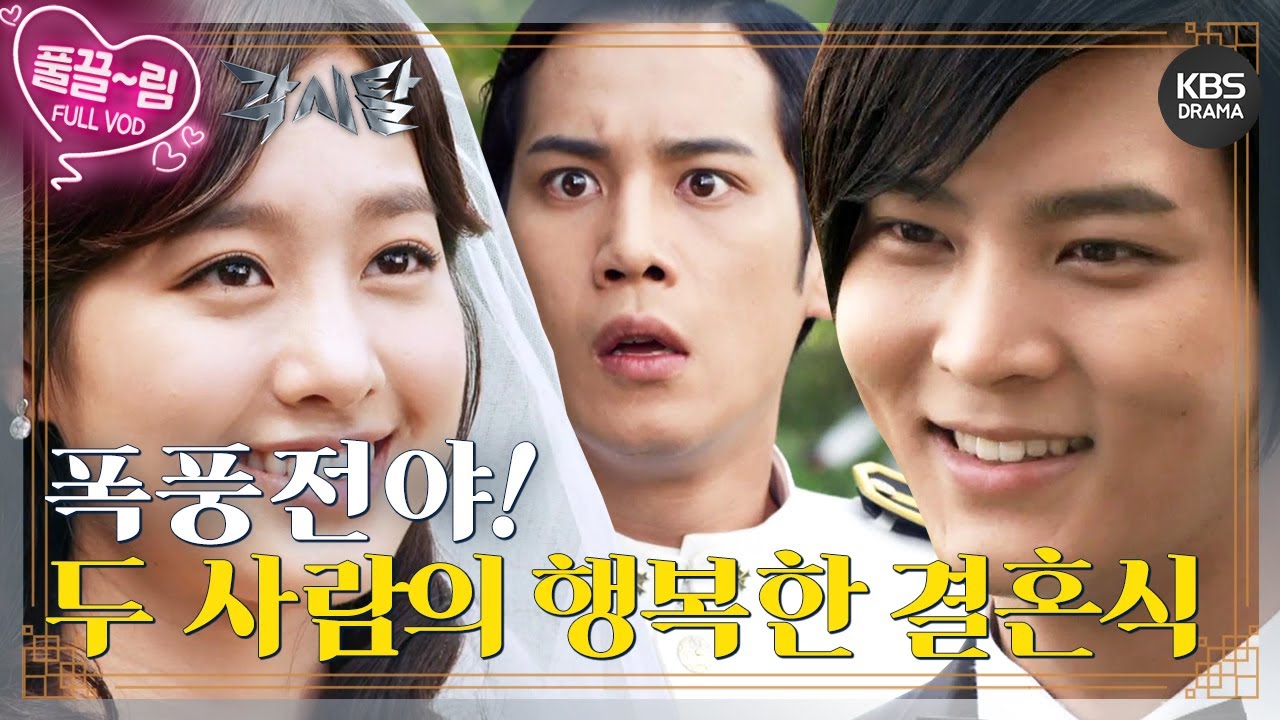 [EP27-02] 폭풍전야! 이강토와 오목단의 행복한 결혼식 [각시탈] | KBS 방송