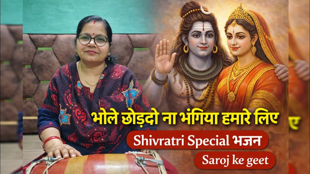 भोले छोड़दो ना भंगिया हमारे लिए | Bholenath Bhajan | Shiv Parvati Bhajan | Saroj ke geet