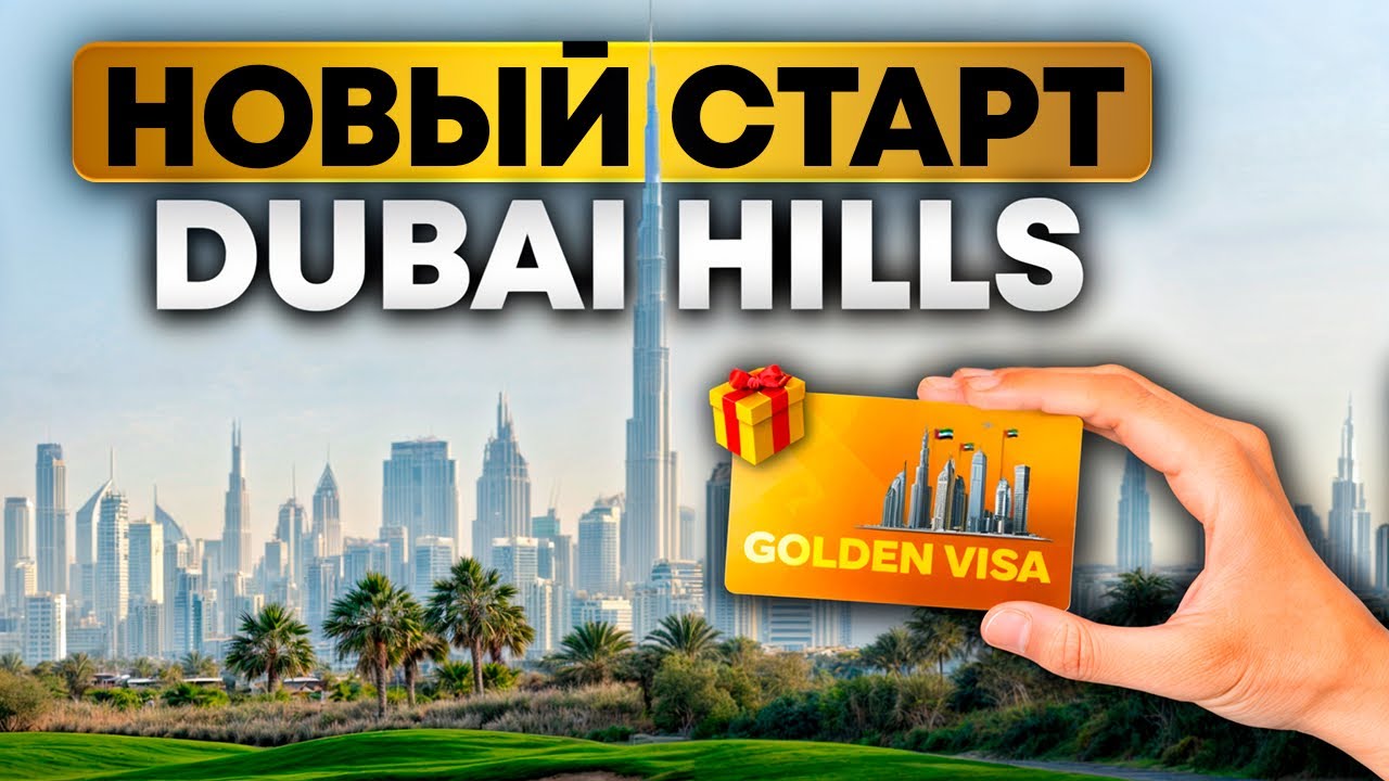 🔥Для жизни и инвестиций – новый кластер Dubai Hills Emaar/ Инвестиции в недвижимость Дубай