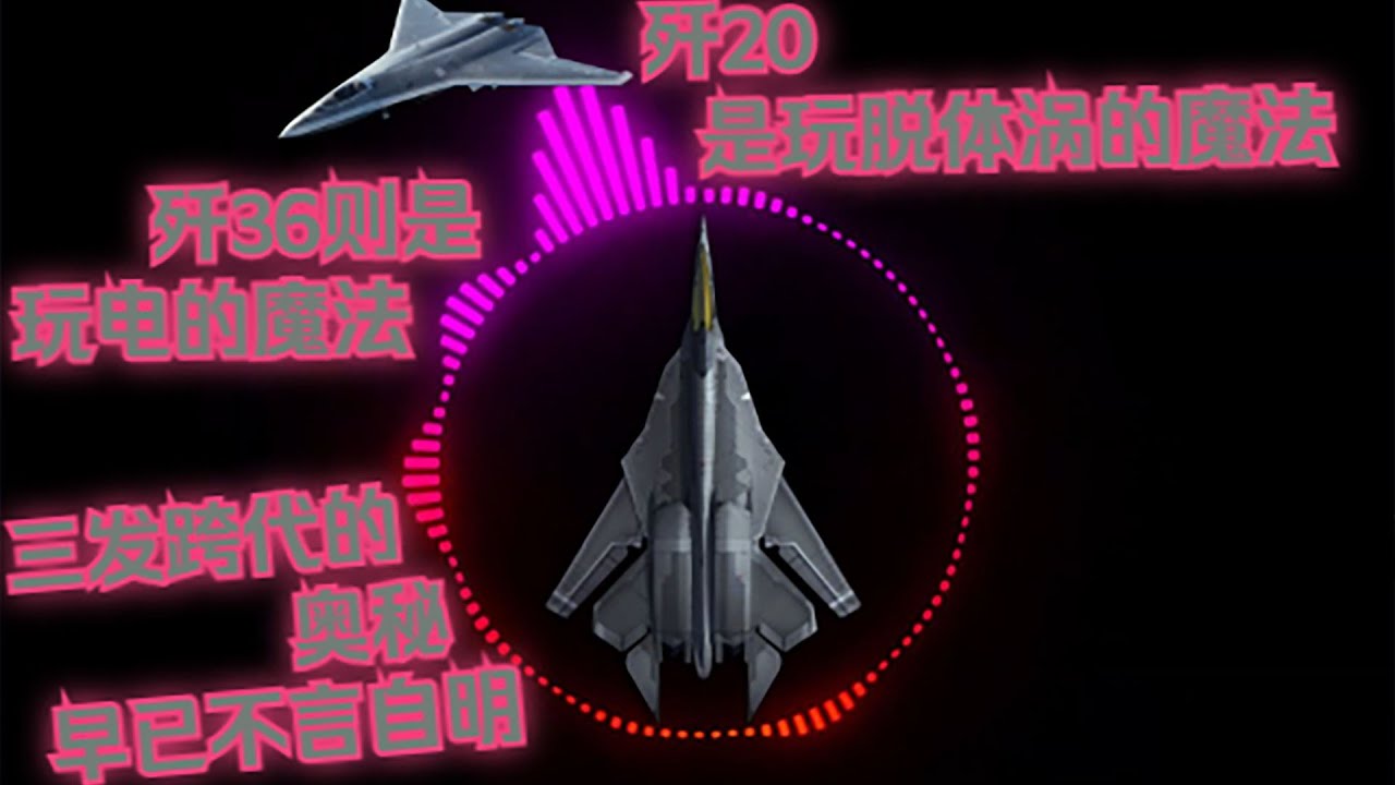 【內核】07.世界首架亮相的「兆瓦」級戰機，能量碾壓下的眾生平等