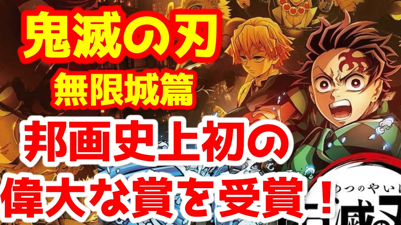 【鬼滅の刃】『「鬼滅の刃」無限城編 第一章 猗窩座再来』歴史を変える偉大な賞を受賞！邦画史上初の快挙！