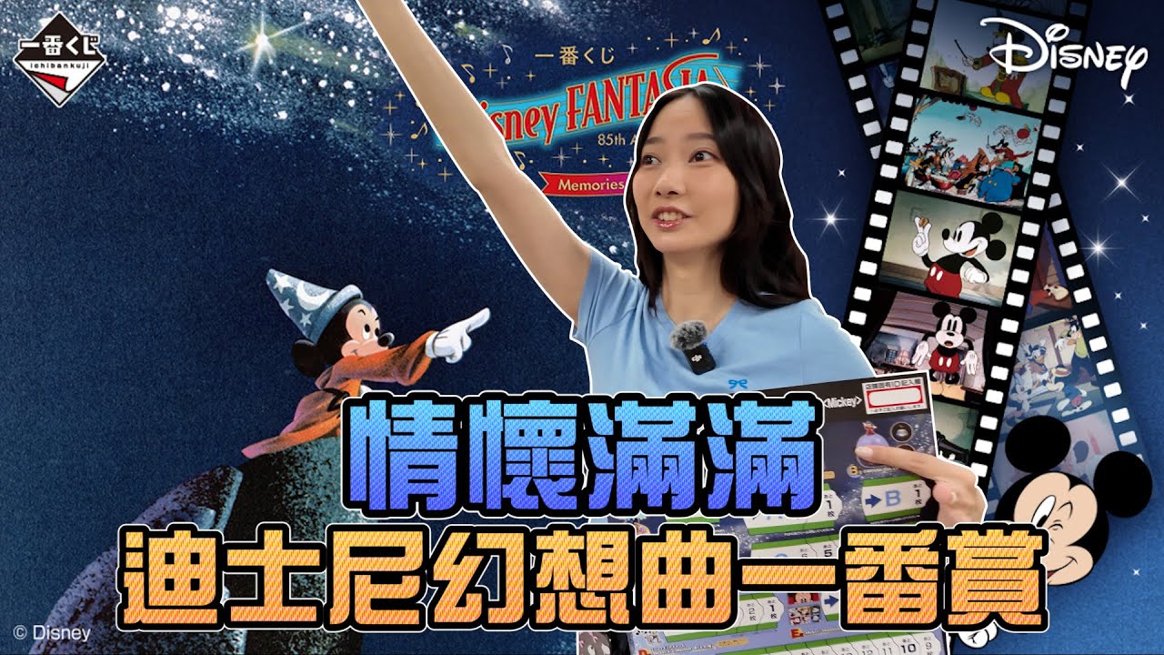 情懷滿滿！迪士尼幻想曲一番賞！｜Sandykaka