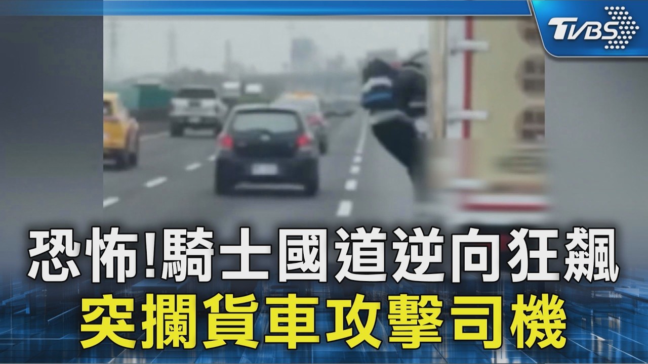 恐怖!騎士國道逆向狂飆 突攔貨車攻擊司機｜TVBS新聞 @TVBSNEWS02