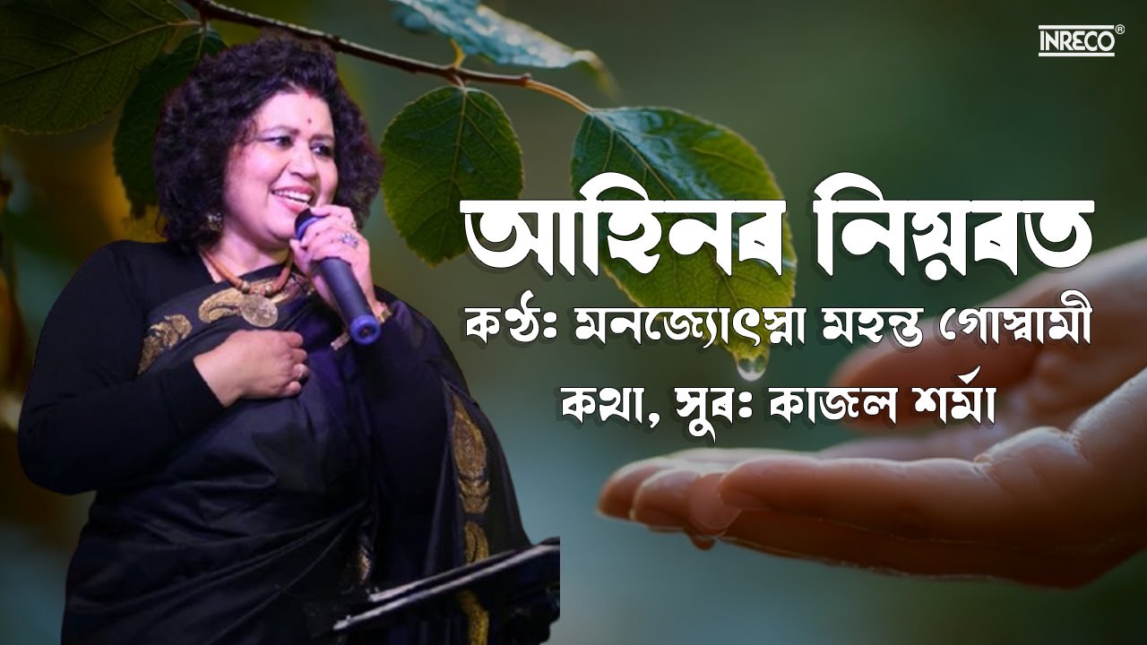 AAHINOR NIYARAT | আহিনৰ নিয়ৰত | MANJYOTSNA MAHANTA GOSWAMI | KAJAL SHARMA | POPULAR SONG | INRECO