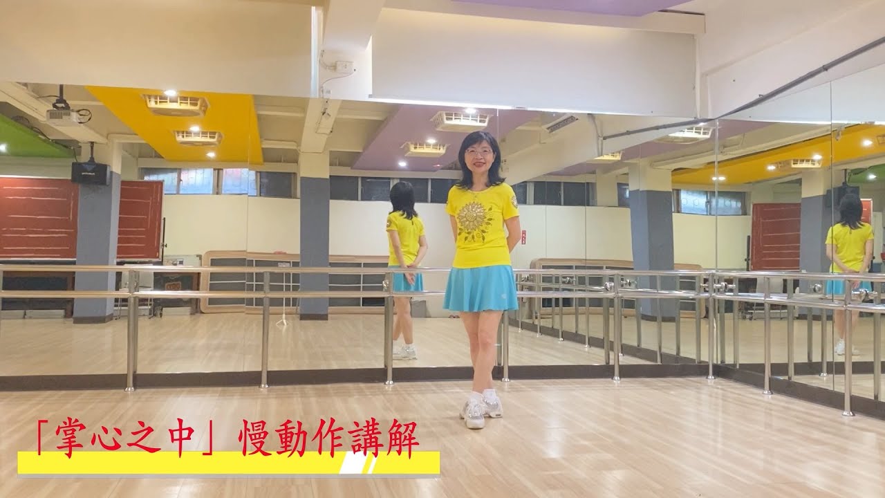 舞蹈遠距教學「掌心之中」（捷舞）慢動作講解