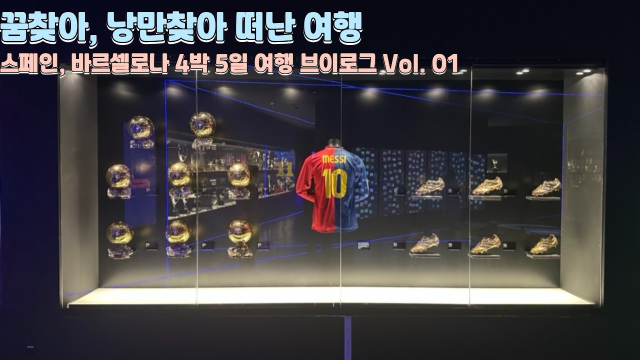 꿈 찾아, 낭만 찾아 떠난 여행. 스페인, 바르셀로나 4박 5일 여행 브이로그 Vol.01