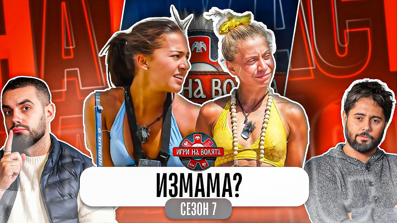ЗАЩО ОТПАДНА РЪЖДАВИЧКА ОТ ИГРИ НА ВОЛЯТА 7