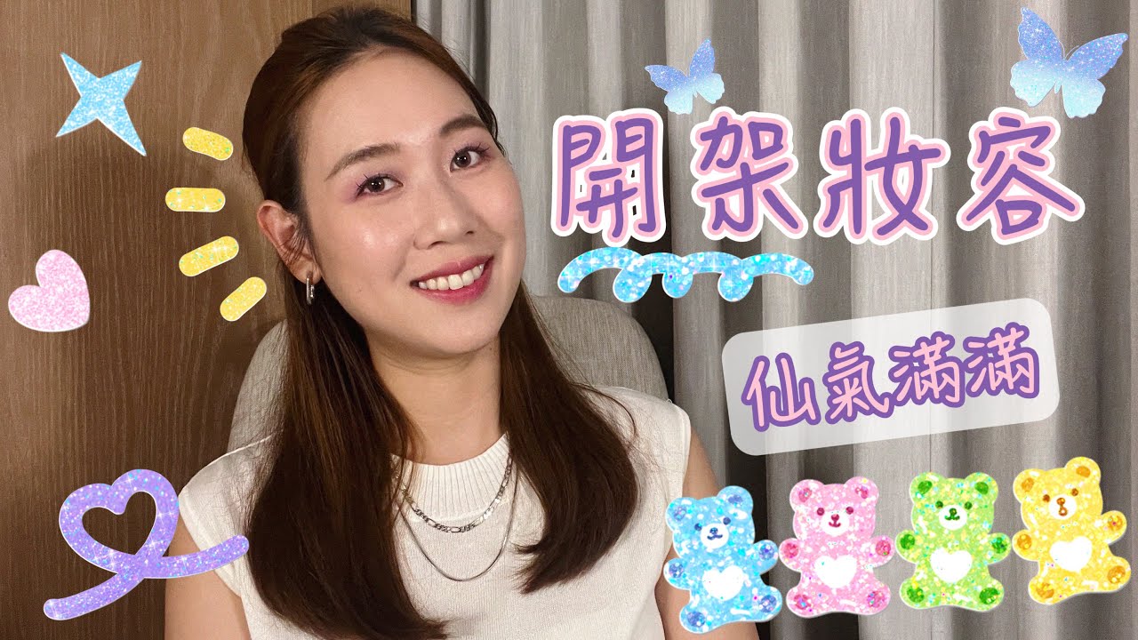 『仙女關開箱』開架彩妝打造🦋仙子妝容🦋 KATE & Milani ♥ 雅匀Selina