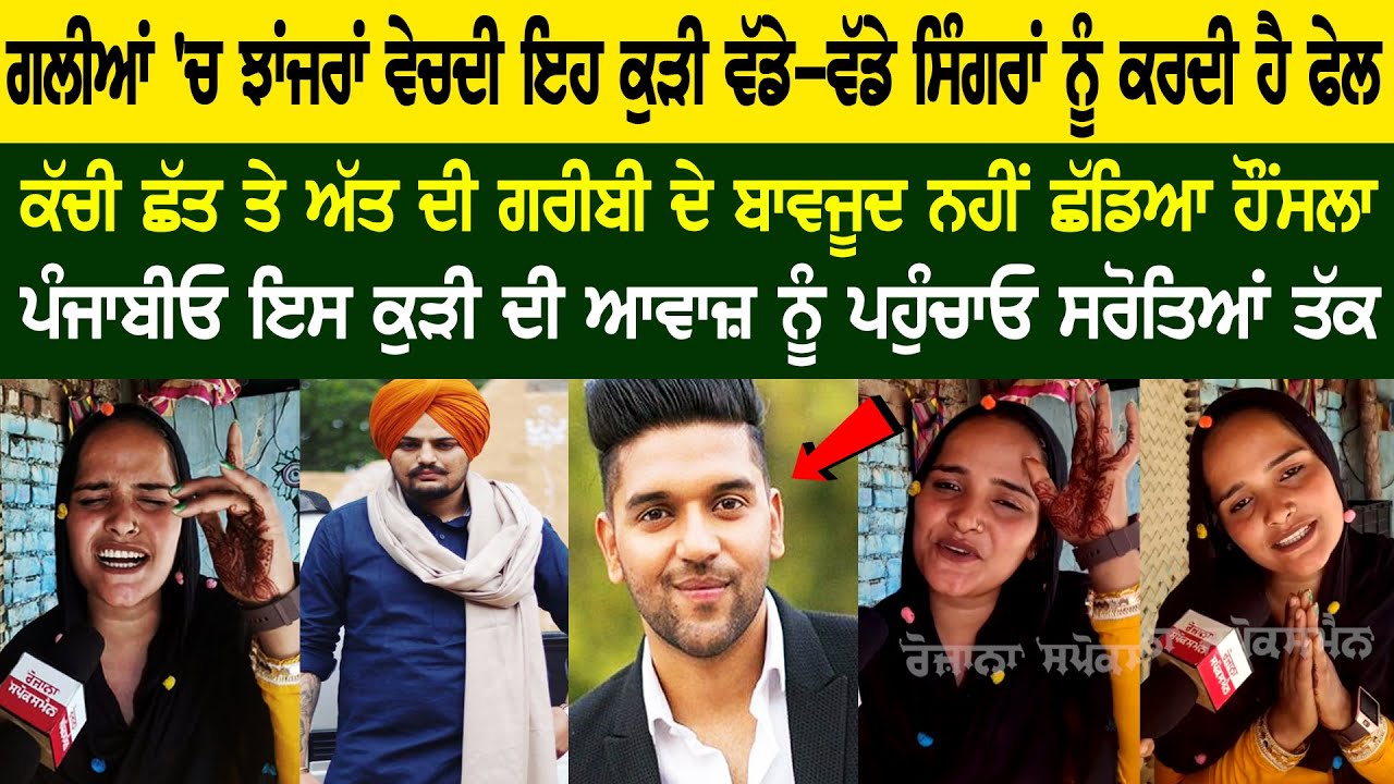 ਗਲੀਆਂ 'ਚ ਝਾਂਜਰਾਂ ਵੇਚਦੀ ਇਹ ਕੁੜੀ, ਵੱਡੇ-ਵੱਡੇ ਸਿੰਗਰਾਂ ਨੂੰ ਕਰਦੀ ਹੈ ਫੇਲ! ਤਿਆਰ ਕੀਤਾ Special Song