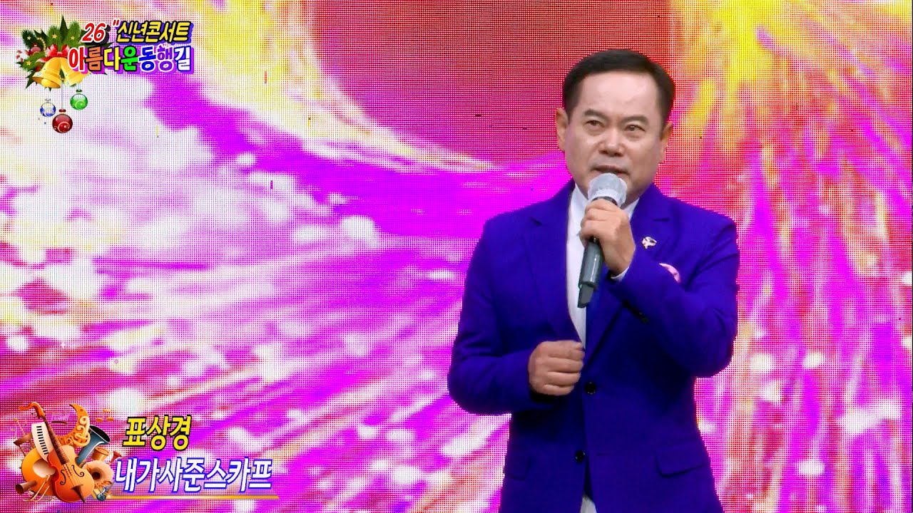 가수 표상경 내가사준스카프 [원곡,황진영] 아름다운동행길 2026신년콘서트 대구팔공아트홀