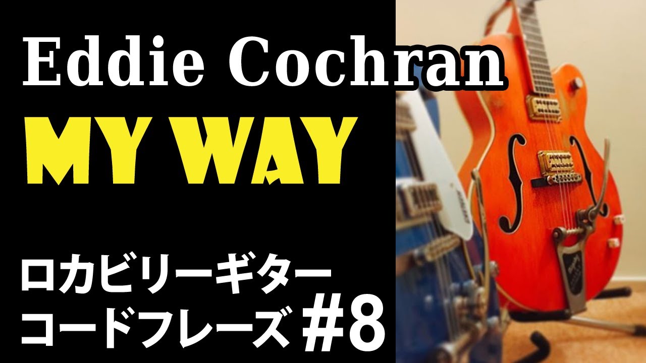 ロカビリーギター コードフレーズ #8