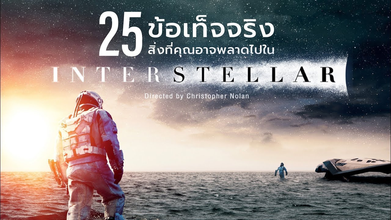 25 สิ่งที่คุณอาจไม่เคยรู้มาก่อนใน Interstellar (2014)