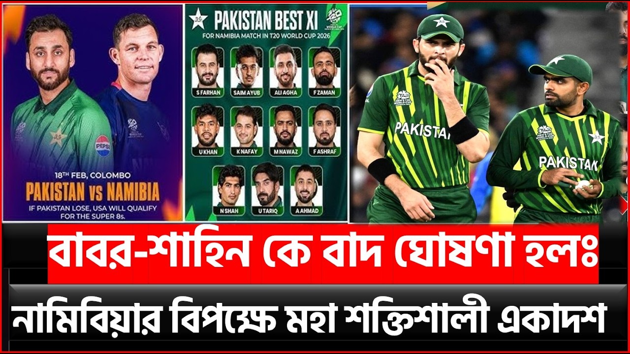 বাঁচামরার ম্যাচে পাকিস্থানের মহাশক্তিশালী একাদশ ঘোষণা ! বাঁচামরার ম্যাচে মাঠে নামছে পাকিস্থান !