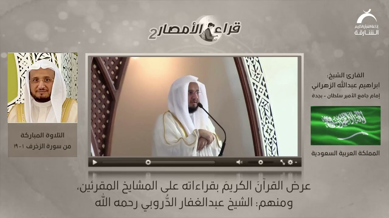 القارئ: ابراهيم الزهراني | قراء الأمصار ج2