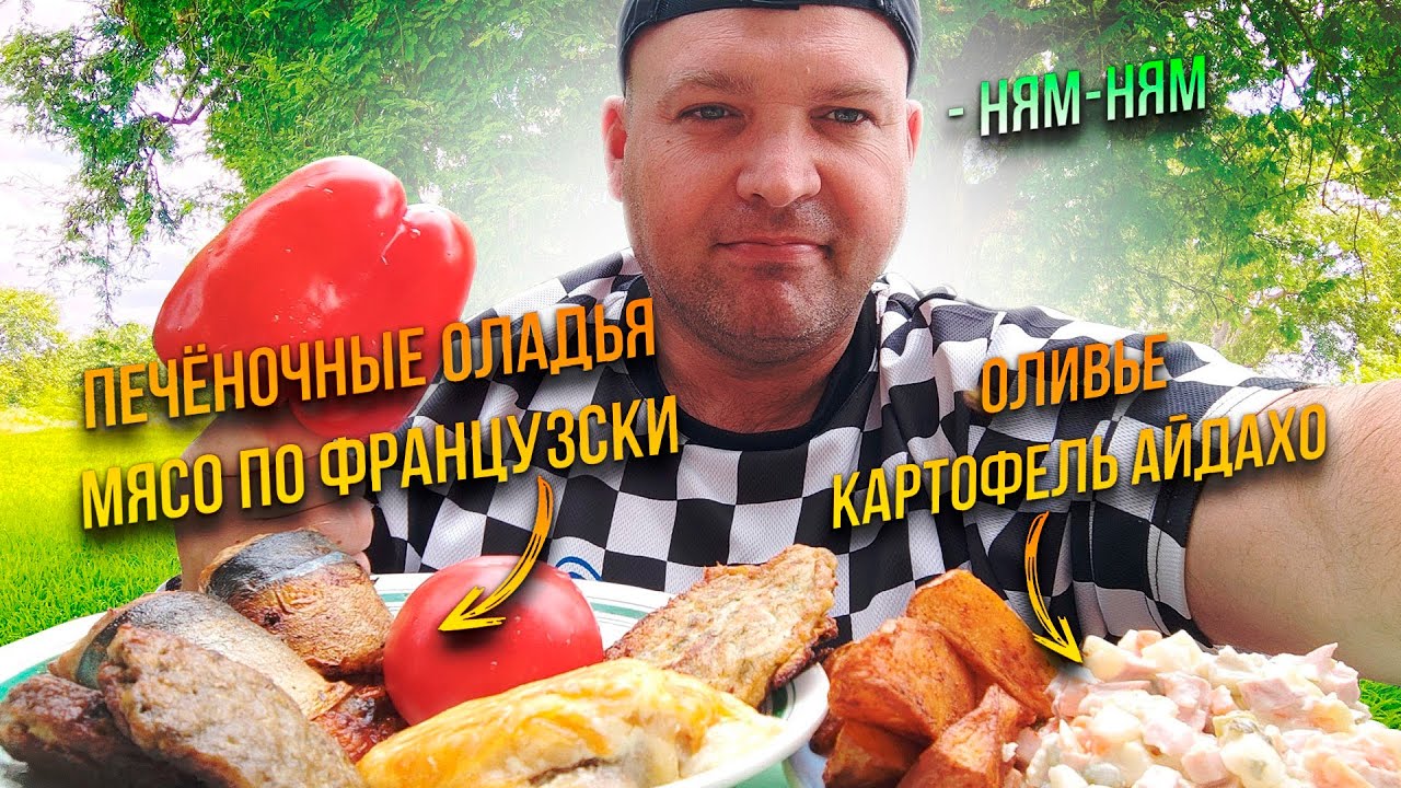 МУКБАНГ Дачный/ОБЖОР Оливье и мясо по французски, печёночные оладья и картофель Айдахо