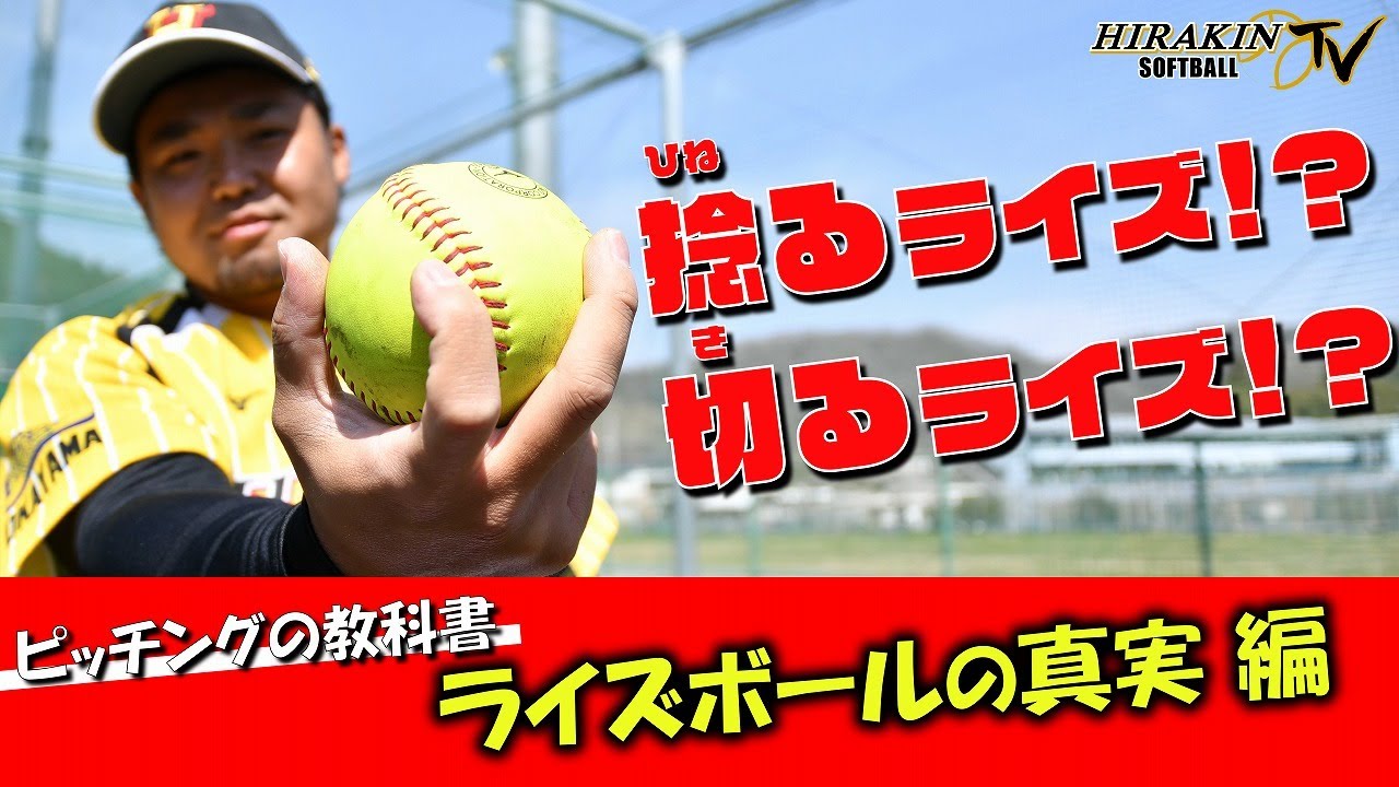 【ライズボールの真実】捻るライズ・切るライズ！ライズボールの概念を覆す！？切るライズは実は○○！？