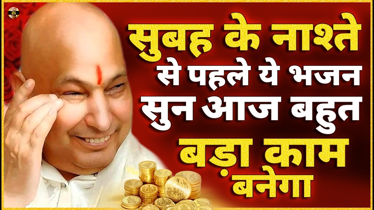 गुरूजी का हुक्म जिसने नाश्ते से पहले सुना उसका बड़ा काम बनेगा Guruji Bhajan | Guru Ji New Bhajan 2026