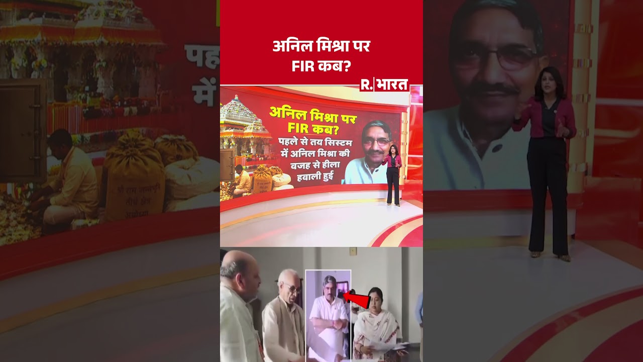 Ram Mandir News: अनिल मिश्रा पर FIR कब?  | Breaking News | Ayodhya | UP | Ram Mandir Trust