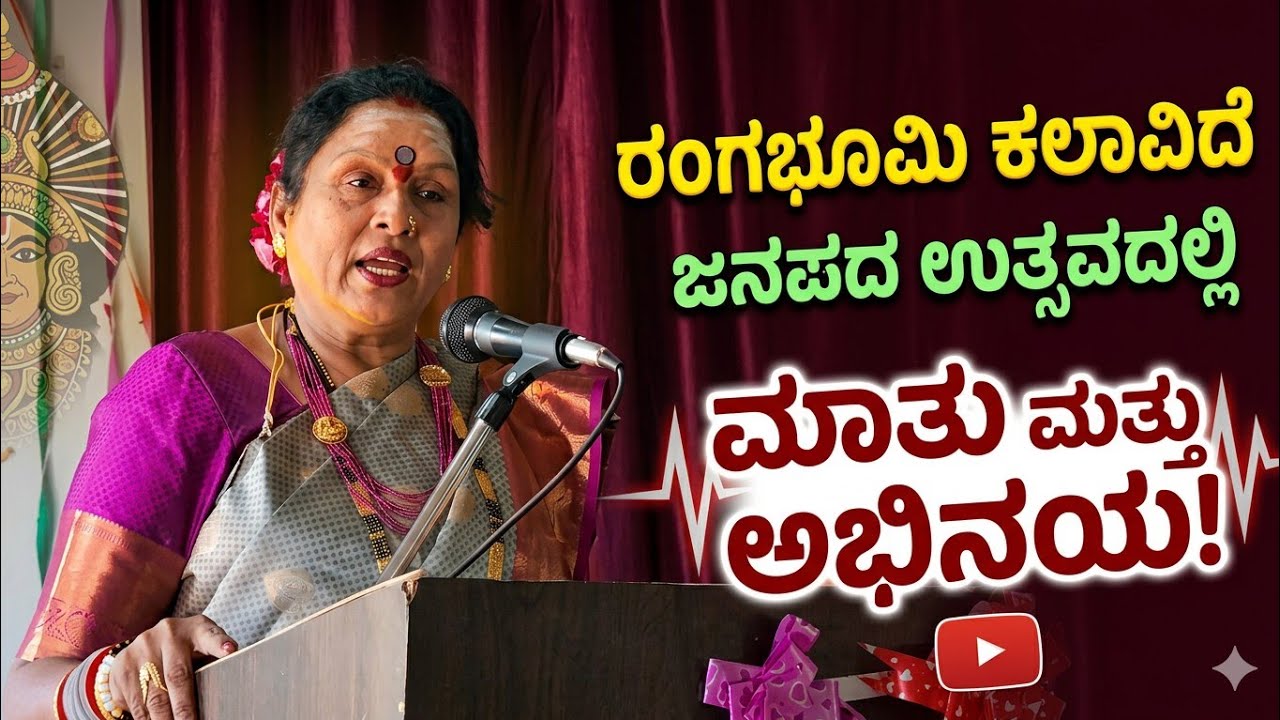 ಜನಪದ ಉತ್ಸವದಲ್ಲಿ ರಂಗ ಕಲಾವಿದೆಯ ಮಾತು ಮತ್ತು ಅಭಿನಯ 