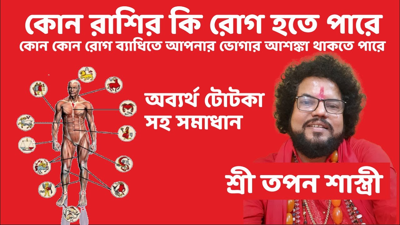 কোন রাশির কি রোগ হতে পারে - অব্যর্থ টোটকা সহ সমাধান - Astrologer Shree Tapan Shastri