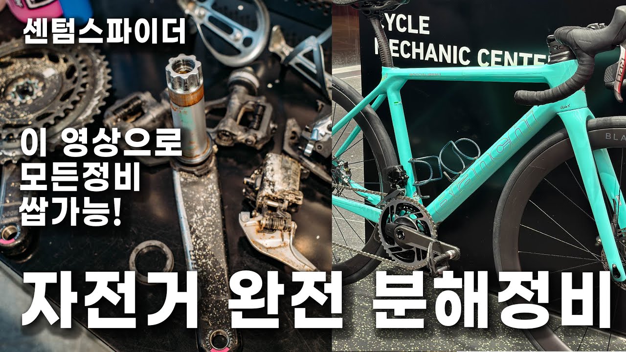(자막ON)8번 펑크 난 자전거 정비하기 / 이 영상만 보면 자전거 정비 완전 가능 / 분해정비 / 오버홀 / 부산신세계 센텀 스파이더 / 금손 미케닉 / 튜브리스 장착 / 블리딩