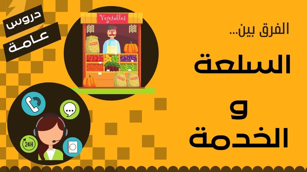 السلع والخدمات والفرق بينهما