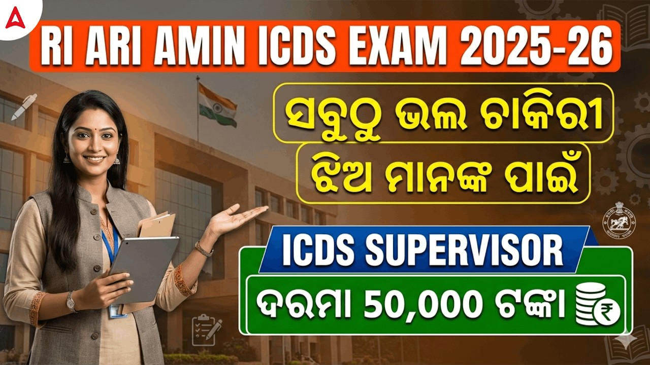 RI ARI AMIN ICSA 2026 | ସବୁଠୁ ଭଲ ଚାକିରୀ ଝିଅ ମାନଙ୍କ ପାଇଁ | Best Job for Women