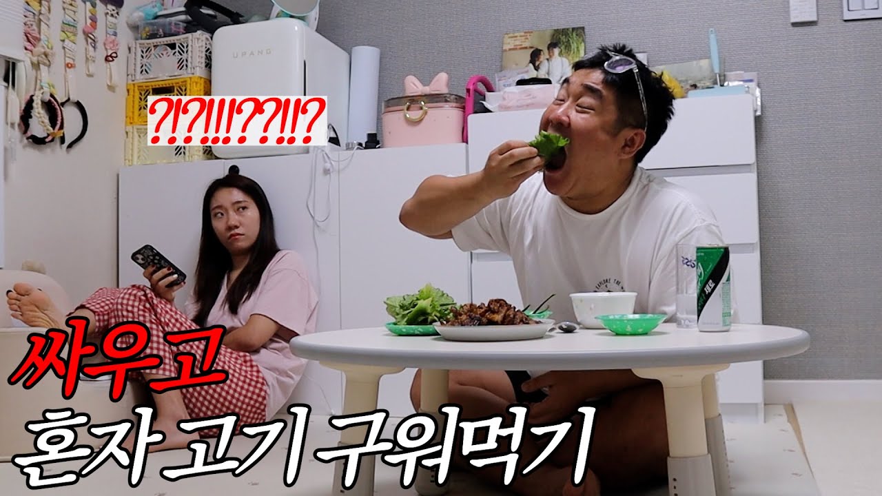 대판 싸우고 혼자 고기를 꾸워먹는 남자의 패기ㅋㅋㅋ
