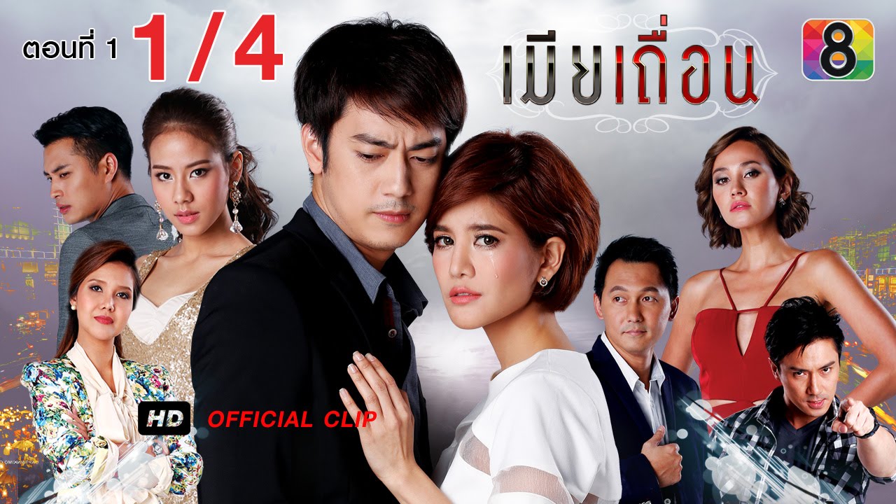 เมียเถื่อน | ตอนที่1 1/4 | ช่อง 8