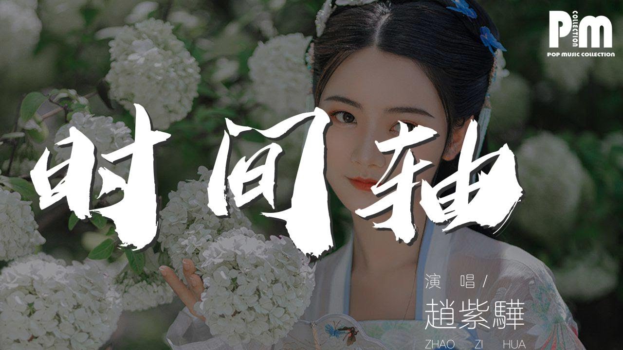 趙紫驊 - 時間軸 (Live)『你走後 我總是想你』【動態歌詞Lyrics】