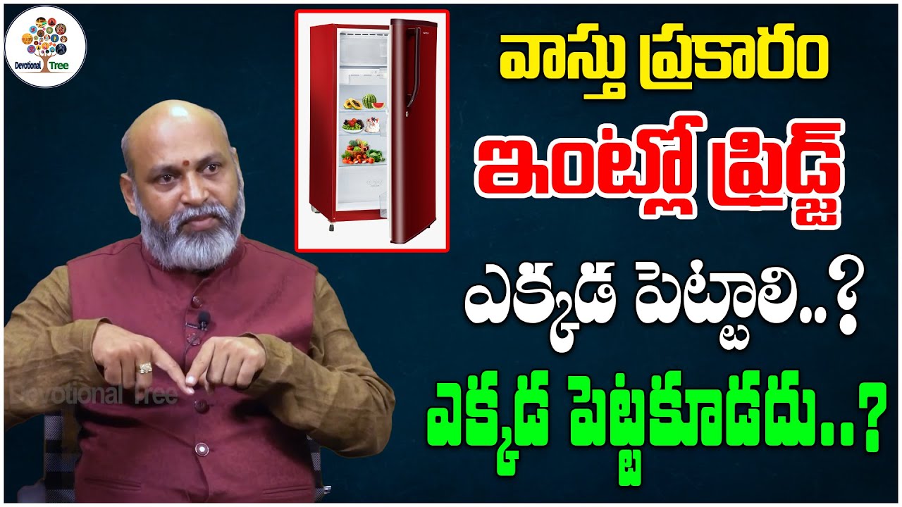 వాస్తు ప్రకారం ఇంట్లో ఫ్రిడ్జ్ ఎక్కడ పెట్టాలి..? | Dharma Sandehalu By Nanaji Patnaik #568 | DT