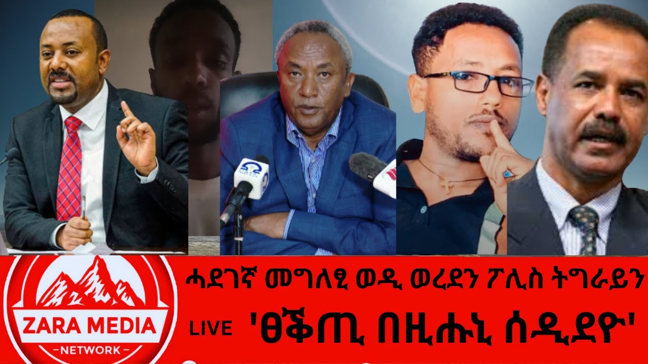 #zaramedia - 'ፀቕጢ በዚሑኒ ሰዲደዮ' ፖሊስ - ሓደገኛ መግለፂ ወዲ ወረደን ፖሊስ ትግራይን- 05-08 - 2025