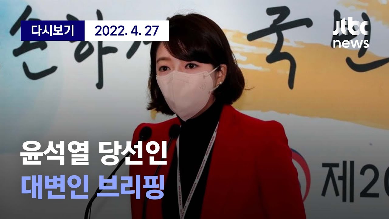 [윤석열 당선인 대변인 브리핑] 4월 27일 (수) 풀영상 / 디지털Only