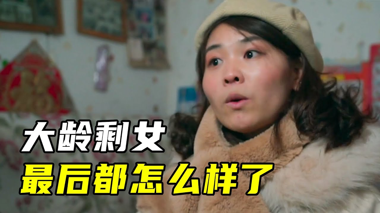导演跟拍五位大龄剩女，揭开中国婚恋市场的残酷现实
