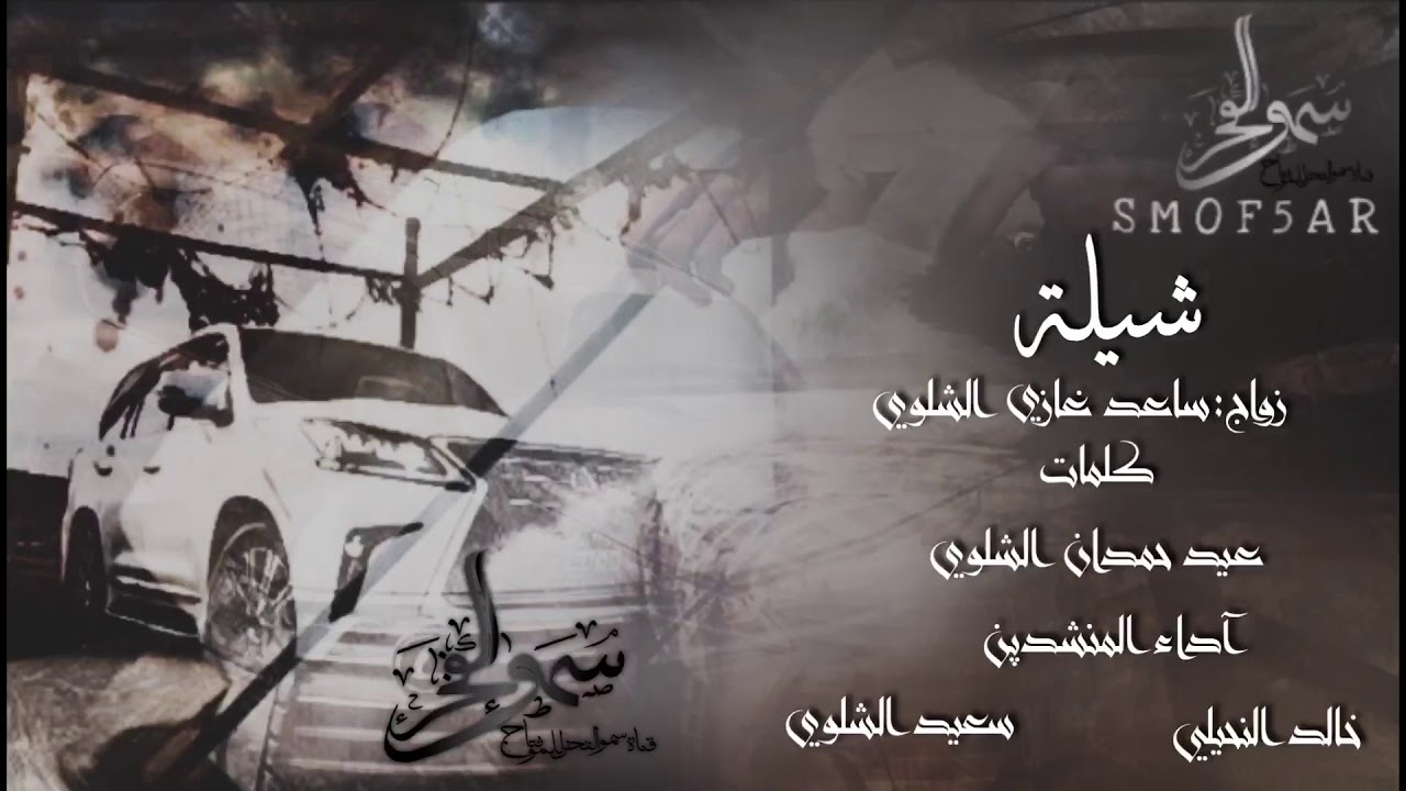 حنى الشلاوى الطحاطيح الكباريه🔥||كلمات عيد الشلوي آداء خالد النحيلي وسعيد الشلوي تصميم سمو الفخر