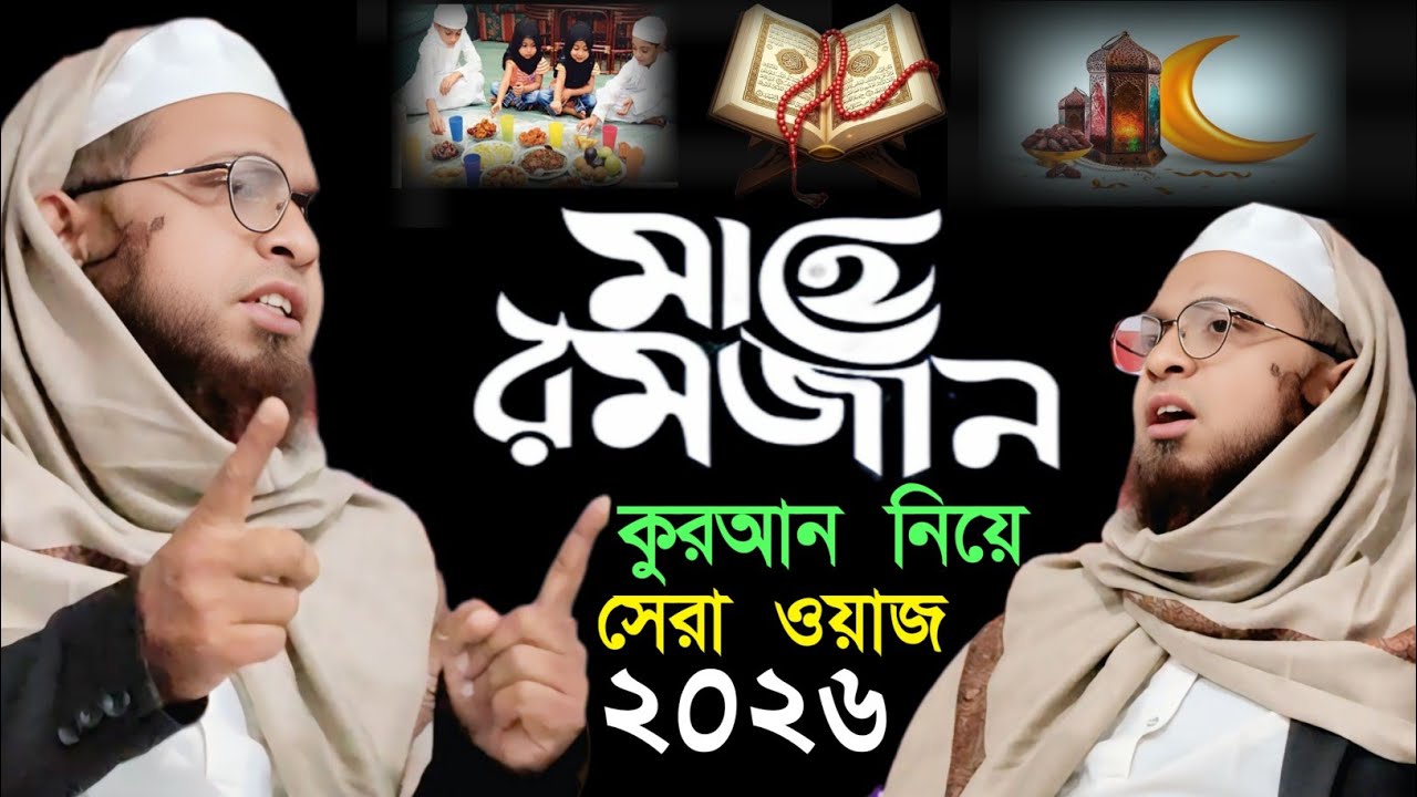 রমজান মাসে কুরআন তেলাওয়াত করলে কত নেকি || ২০২৬ সালের সেরা ওয়াজ || মুফতি আব্দুল বাছিত সাহেব