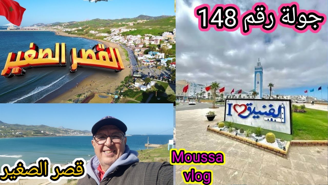 جولة رقم 148 فنيدق ميناء طنجة المتوسط والقصر الصغير.
