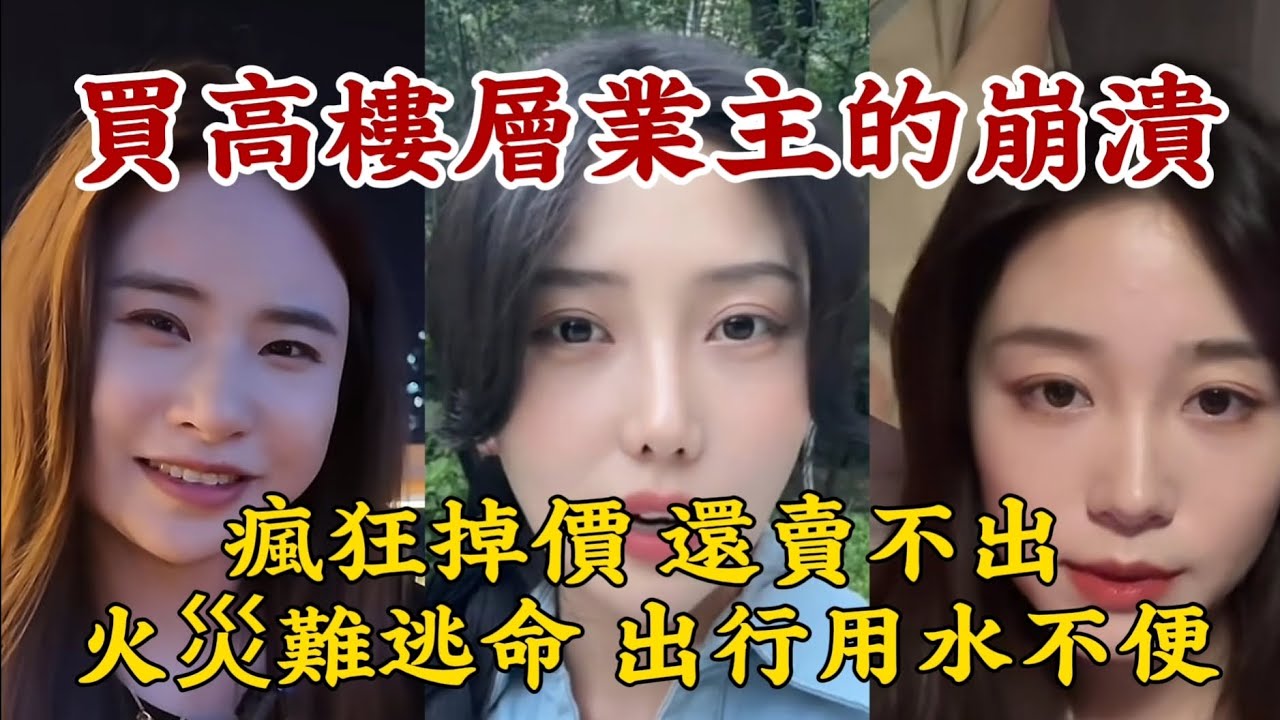 【買高樓層業主的崩潰】瘋狂掉價，還賣不出。高層貧民窟。每天出門等電梯半小時，用水不方便，火災難逃命。