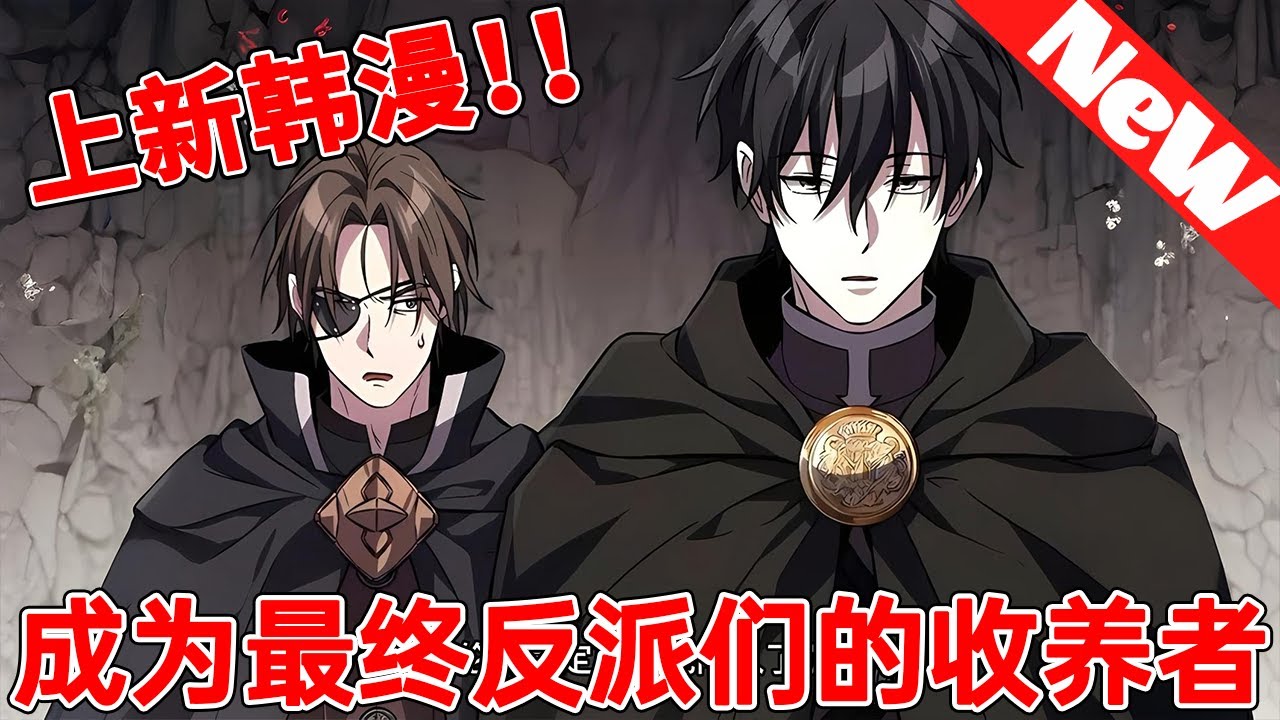 💥高分韩漫《成为最终反派们的收养者》穿成必死贵族？我反手将未来恶棍全养成圣人！结果全员洗白，我却成了终极魔王…这剧本不对啊！#qqhm #漫画 #冒险 #韩漫