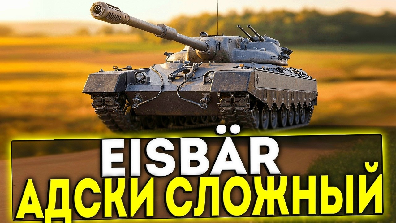 Eisbär +НАТИСК