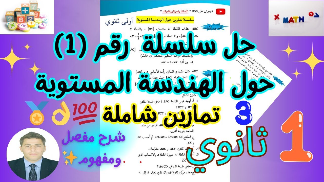 حل سلسلة تمارين حول🌟 الهندسة المستوية 🌟💯رياضيات سنة اولى ثانوي بشرح مفصل ورائع ❤🎁💕 | الجزء-1-